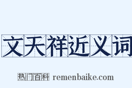 文天祥近义词是什么意思的图片